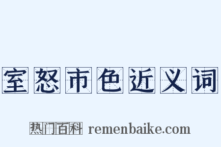 室怒市色近义词是什么意思的图片